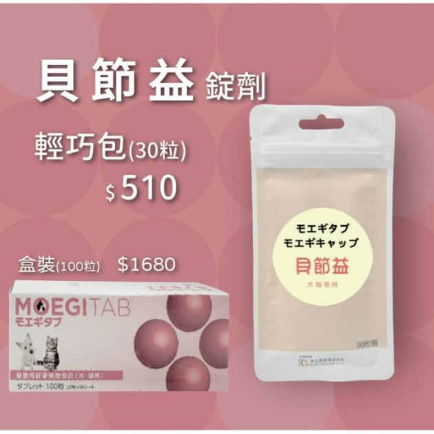 輕巧包系列~貝節益(錠劑) (關節保健)